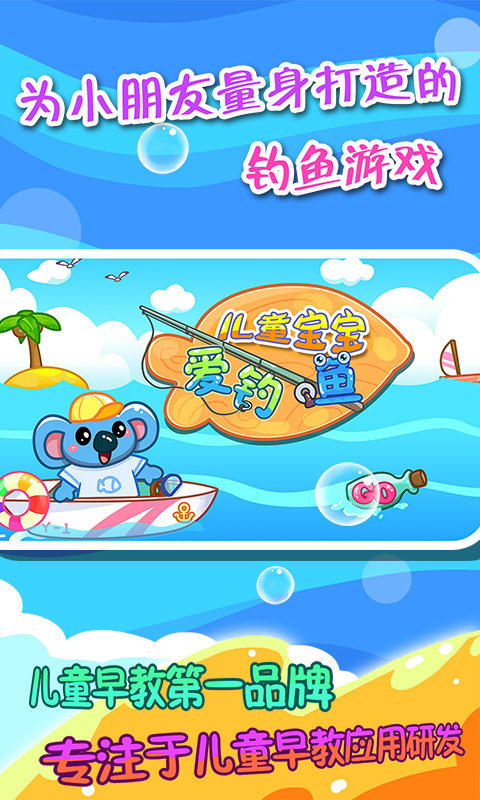 儿童宝宝爱钓鱼游戏
