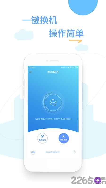 换机精灵app 换机精灵下载官方