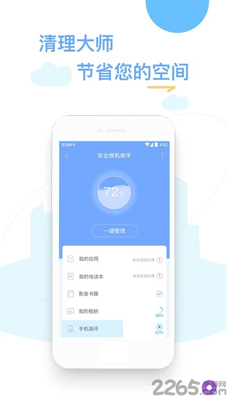 换机精灵免费版