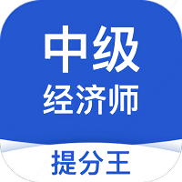 中级经济师提分王app