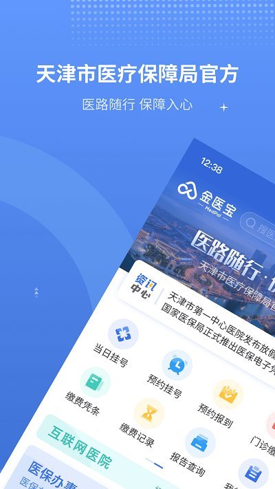 金医宝app(改名津医保)