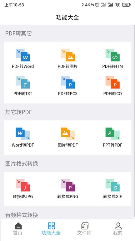 pdf全面转官方版 pdf全面转app下载