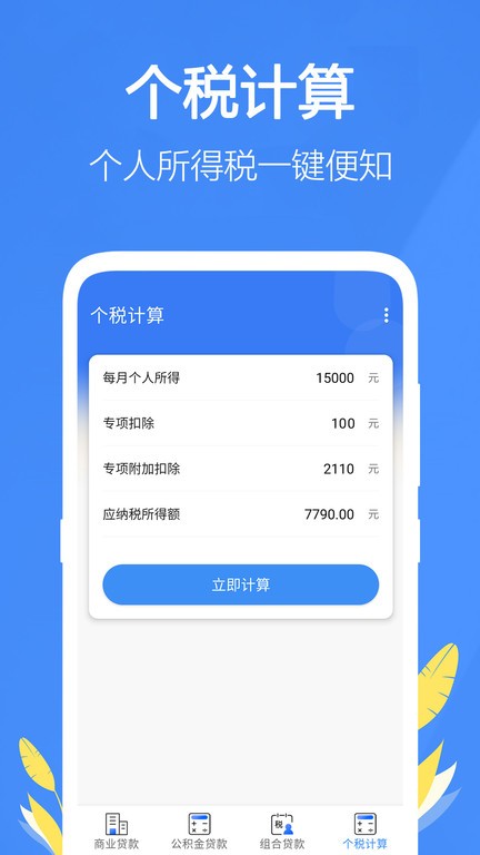 银行贷款计算器2025