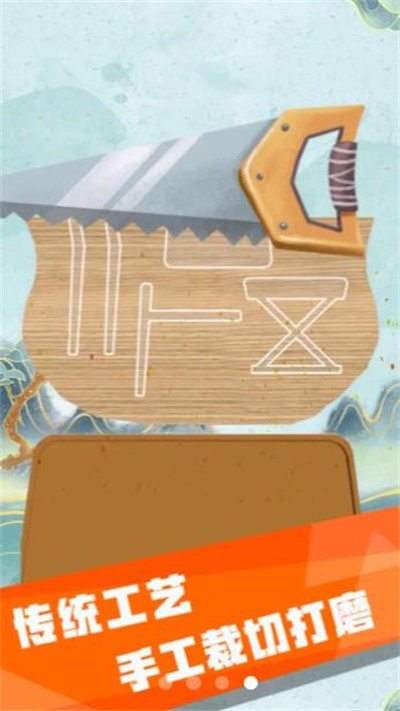 制木巧匠游戏