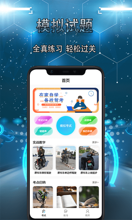 点点摩托车驾驶证考试手机版
