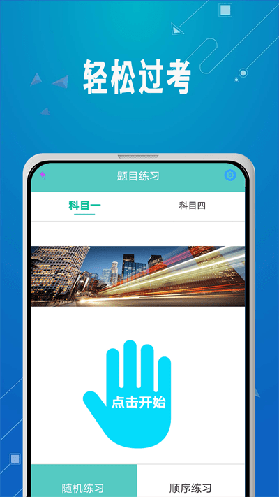 驾照考试秘籍app