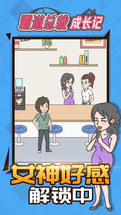 霸道总裁成长记游戏