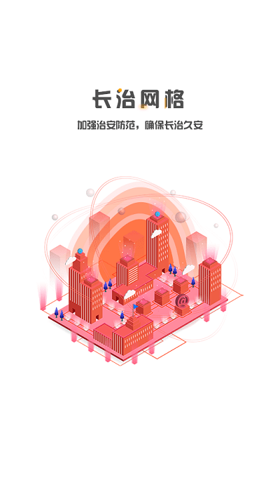 长治网格官方版