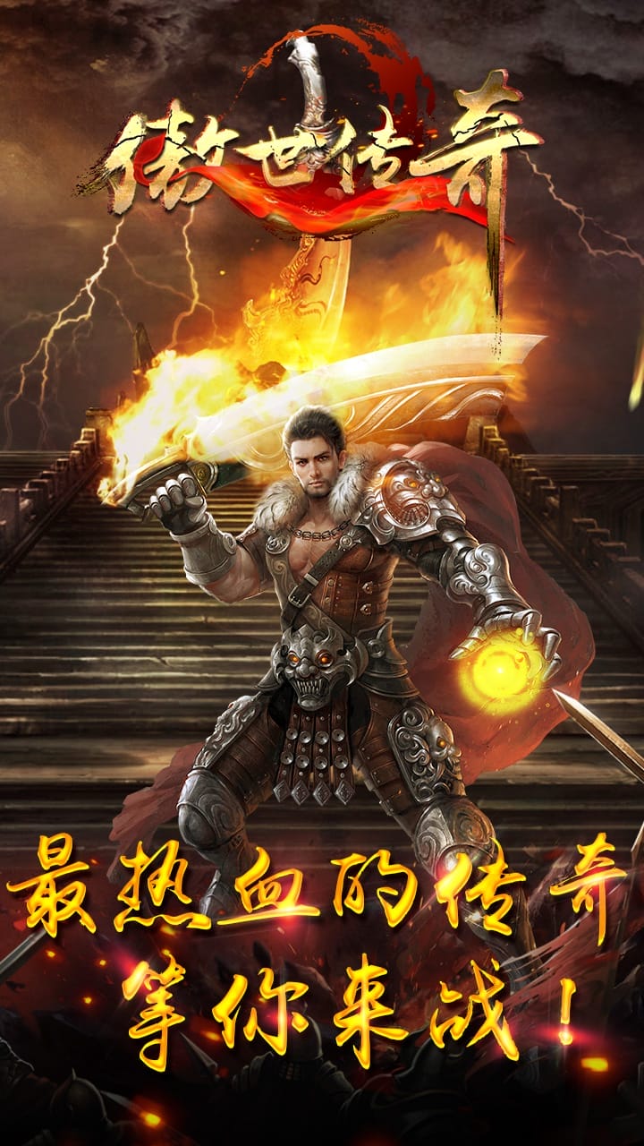 傲世传奇手游官方版