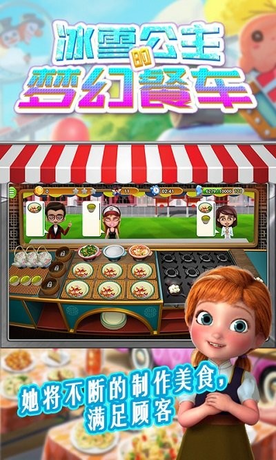 冰雪公主的梦幻餐车游戏 冰雪公主的梦幻餐车手游下载