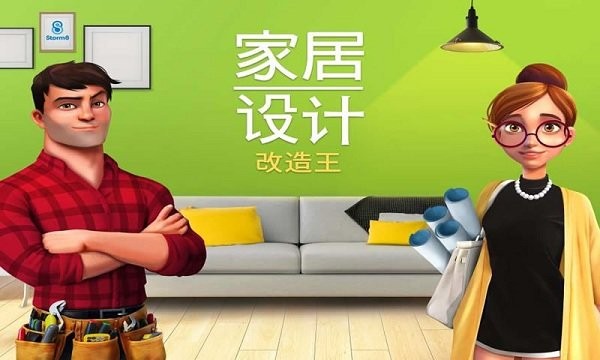 房子改造模拟器游戏(home design)
