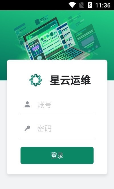 星云运维app