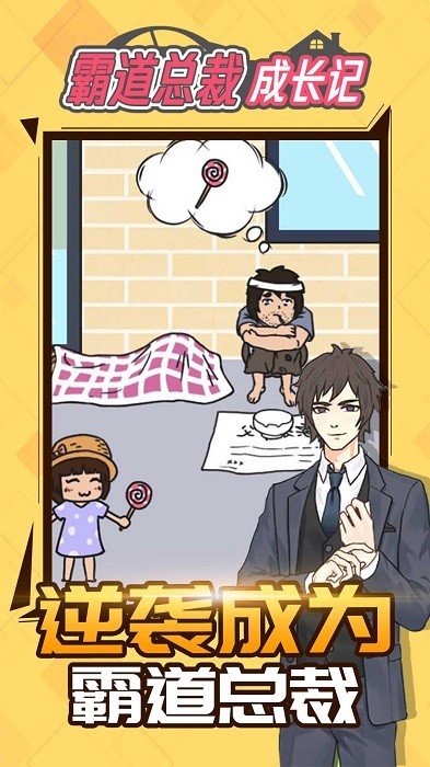 霸道总裁成长记游戏