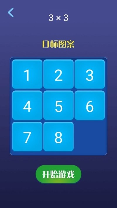 超级数字华容道手机版