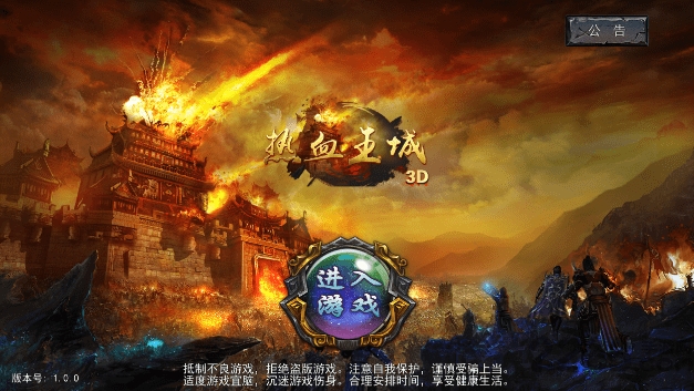 热血王城3d手游