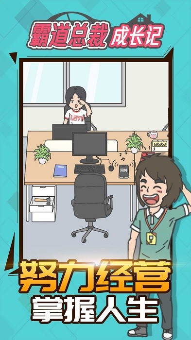 霸道总裁成长记游戏