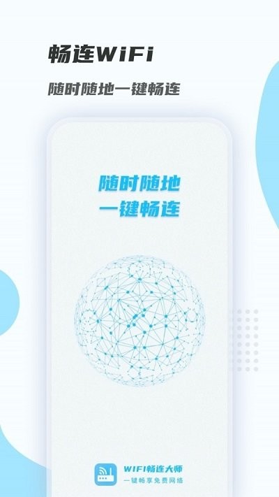 WiFi畅连大师手机版下载