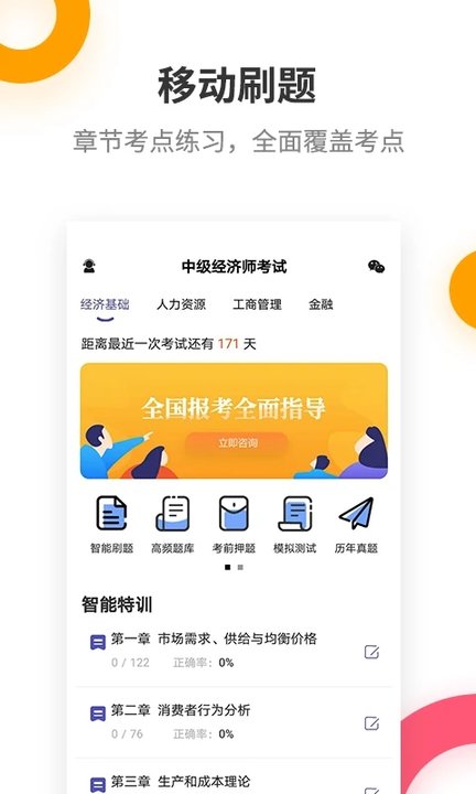 中级经济师提分王app