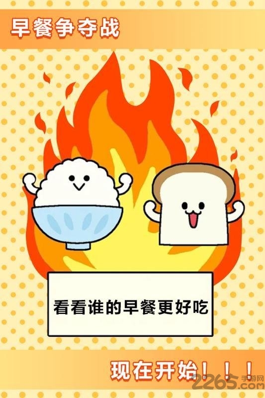 美食早餐大乱斗游戏