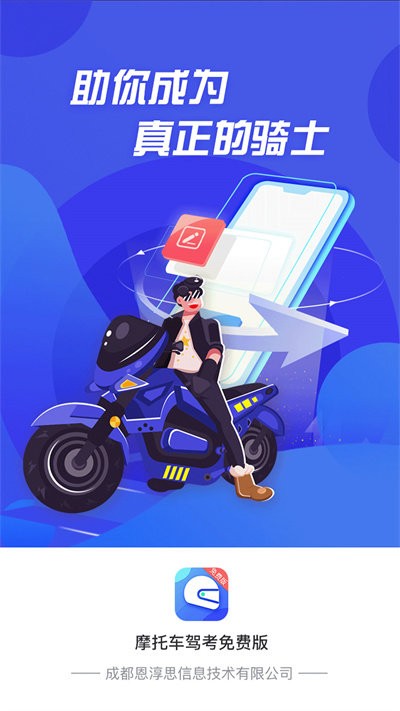 摩托车驾照考试通官方版 摩托车驾照考试通app下载