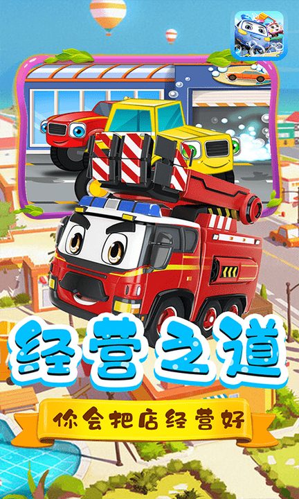 小汽车欧了洗车店手游