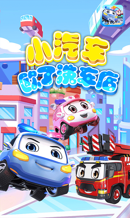 小汽车欧了洗车店手游