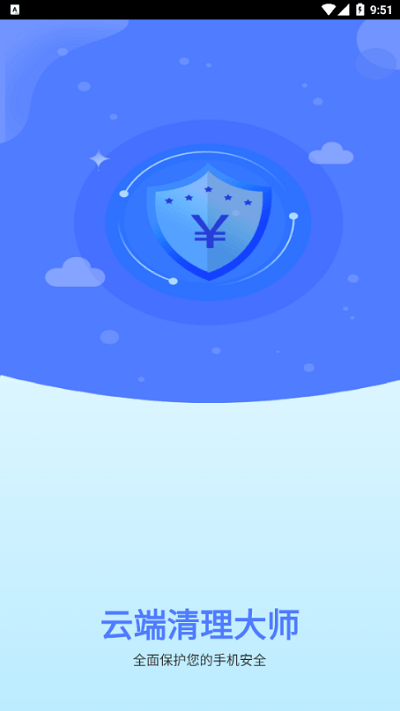 云端清理大师客户端