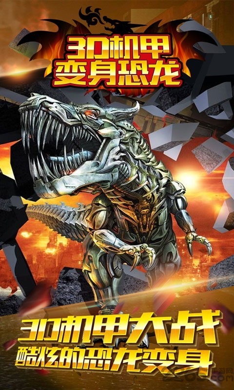 3d机甲变身恐龙游戏