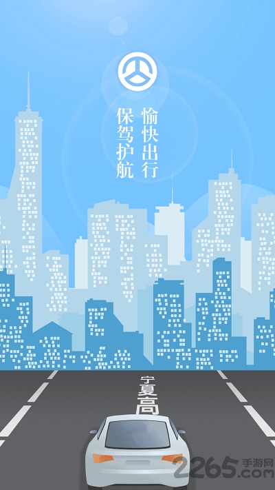 宁夏高速app下载