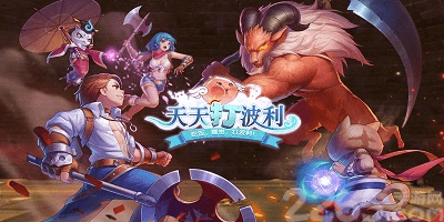 天天打波利