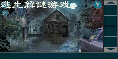 逃生解谜类游戏