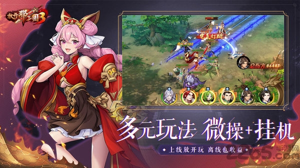 放开那三国3满v版 放开那三国3bt版下载