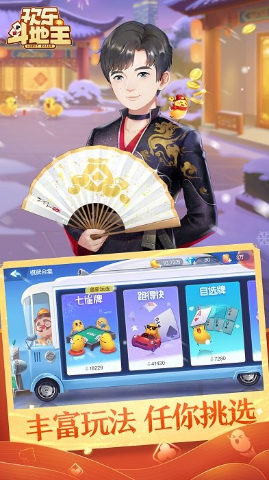 2025腾讯欢乐斗地主正版