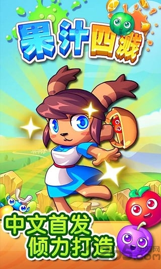果汁四溅中文版