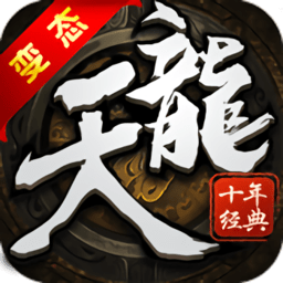 天龙十年经典bt版