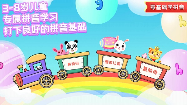 儿童学拼音软件免费