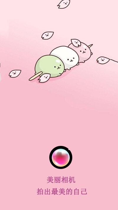 美丽相机免费下载安装