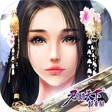 君临天下轻音随手机版