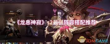 龙息神寂s2如何搭配阵容