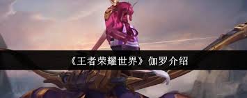 王者荣耀世界伽罗怎么样