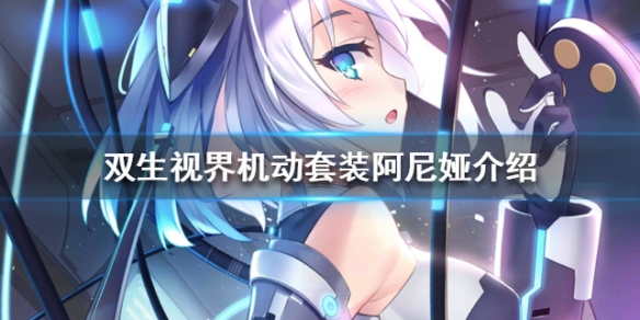 双生视界机动套装阿尼娅技能评测