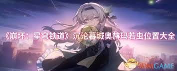 崩坏星穹铁道沉沦暮城奥赫玛若虫位置在哪