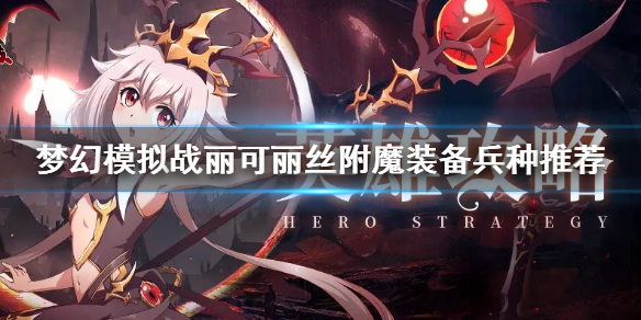 梦幻模拟战丽可丽丝附魔装备兵种攻略